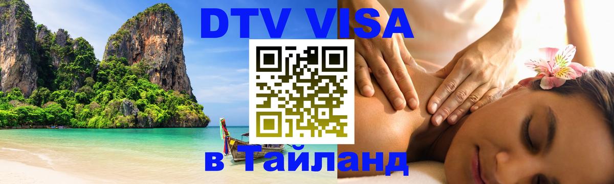 DTV Visa Тайланд купить Санто-Доминго 
