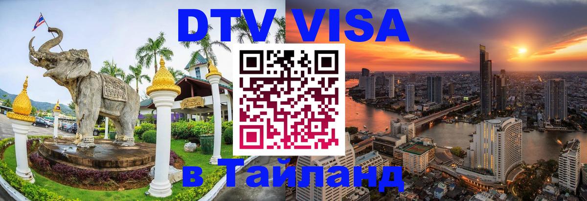 VISA в Тайланд для удалёнщиков 